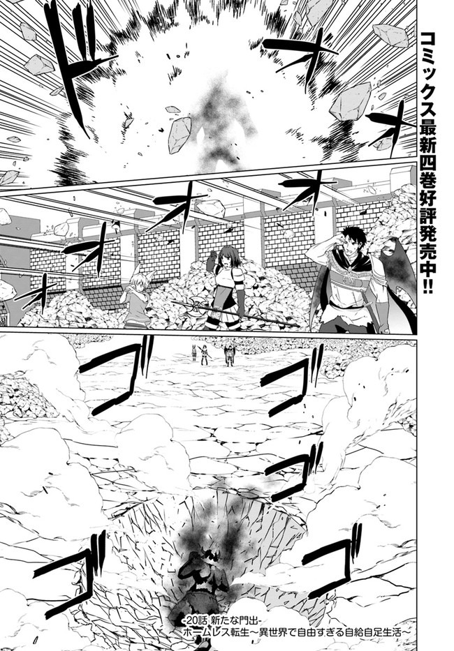 ホームレス転生 異世界で自由すぎる自給自足生活 Chap 20 - Next Chap 21