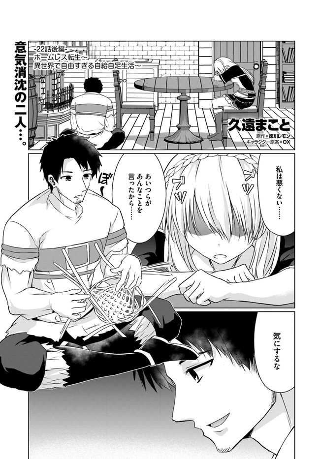 ホームレス転生 異世界で自由すぎる自給自足生活 Chap 22.2 - Next Chap 23.2