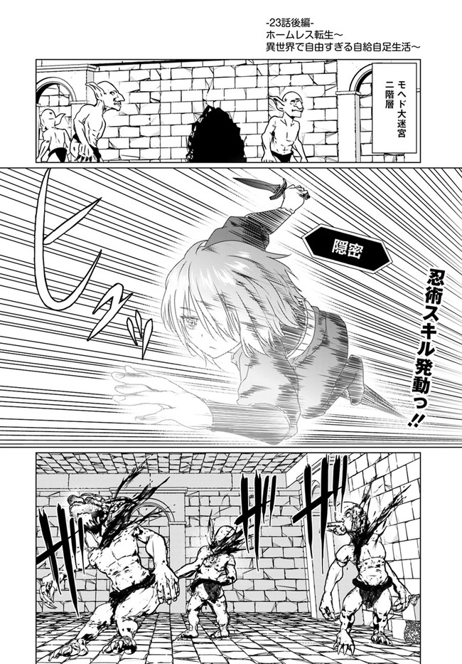 ホームレス転生 異世界で自由すぎる自給自足生活 Chap 23.2 - Next Chap 24.2