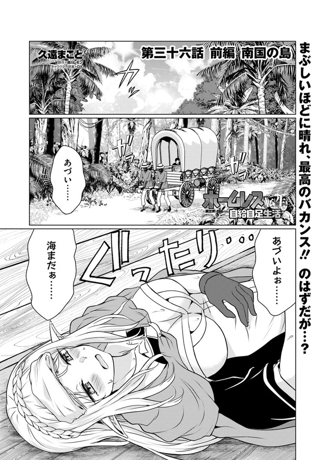 ホームレス転生 異世界で自由すぎる自給自足生活 Chap 36.1 - Next Chap 37.1