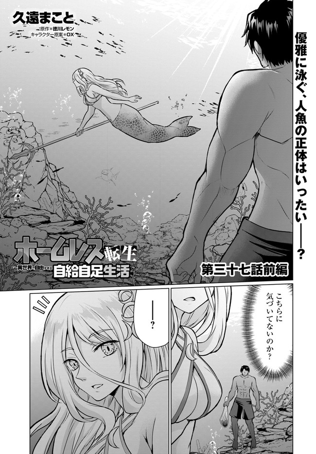 ホームレス転生 異世界で自由すぎる自給自足生活 Chap 37.1 - Next Chap 38.1