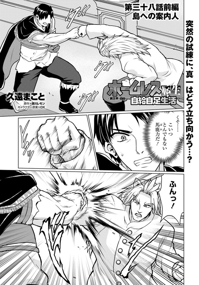 ホームレス転生 異世界で自由すぎる自給自足生活 Chap 38.1 - Next Chap 39.1