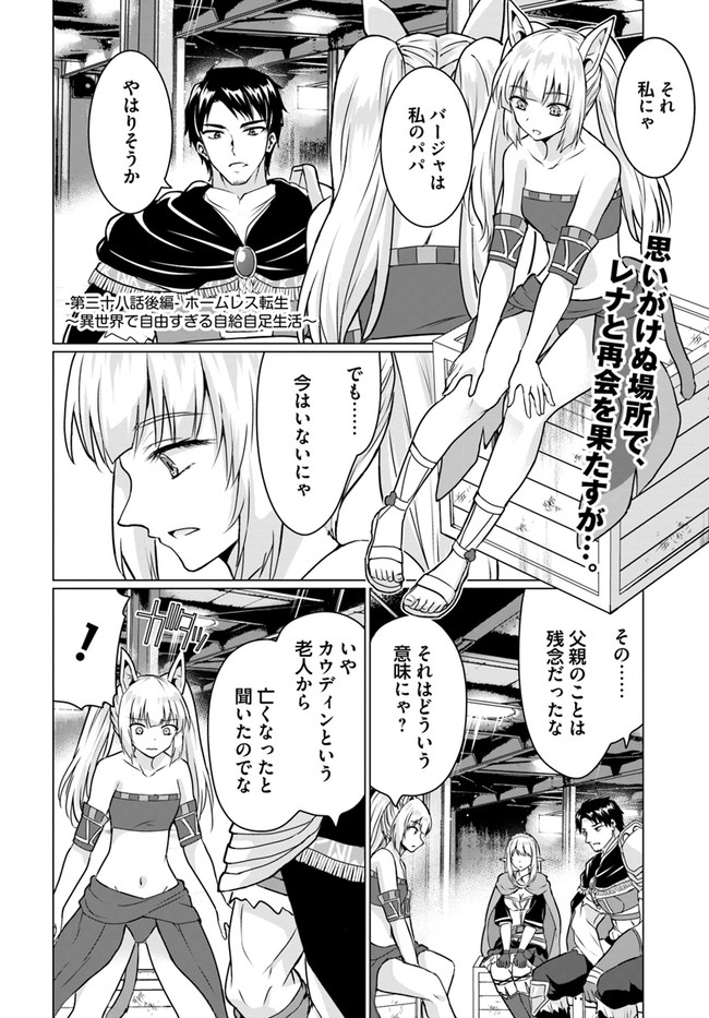ホームレス転生 異世界で自由すぎる自給自足生活 Chap 38.2 - Next Chap 39.2