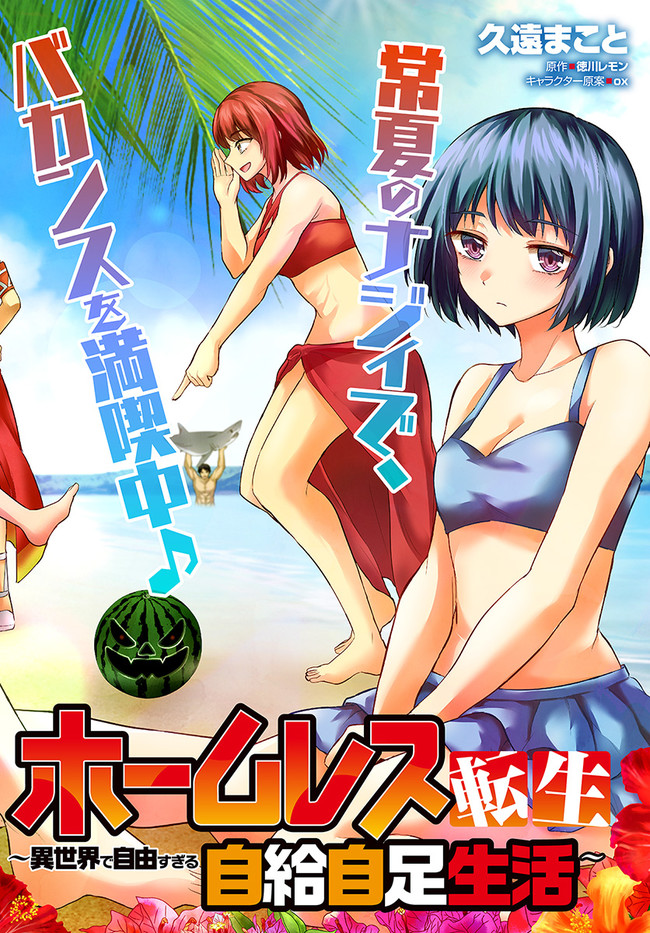 ホームレス転生 異世界で自由すぎる自給自足生活 Chap 39 - Next Chap 40