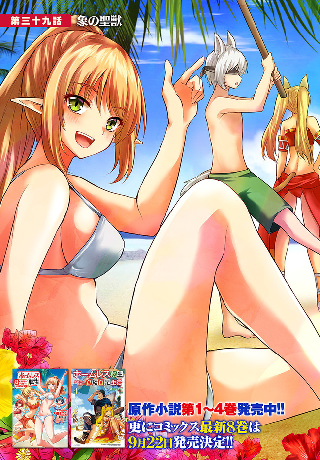 ホームレス転生 異世界で自由すぎる自給自足生活 Chap 39 - Next Chap 40