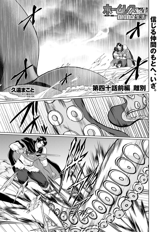 ホームレス転生 異世界で自由すぎる自給自足生活 Chap 40.1 - Next Chap 41.1