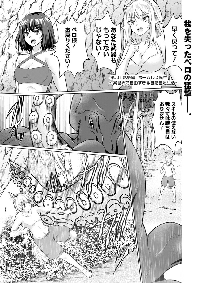 ホームレス転生 異世界で自由すぎる自給自足生活 Chap 40.2 - Next Chap 41.2