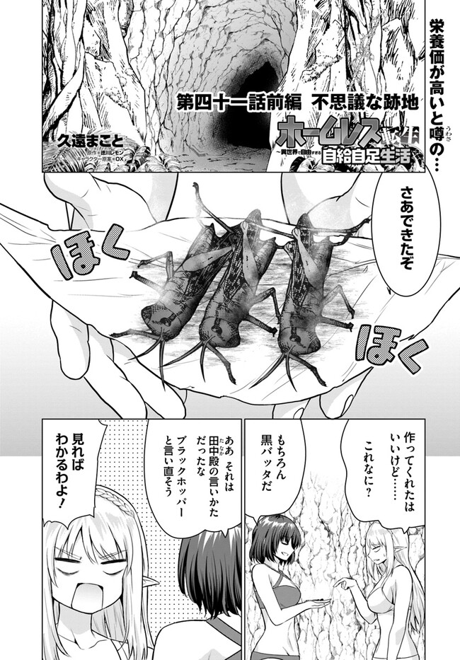 ホームレス転生 異世界で自由すぎる自給自足生活 Chap 41.1 - Next Chap 42.1