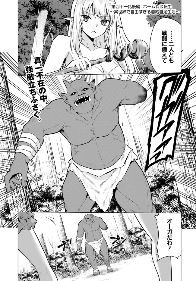 ホームレス転生 異世界で自由すぎる自給自足生活 Chap 41.2 - Next Chap 42.2