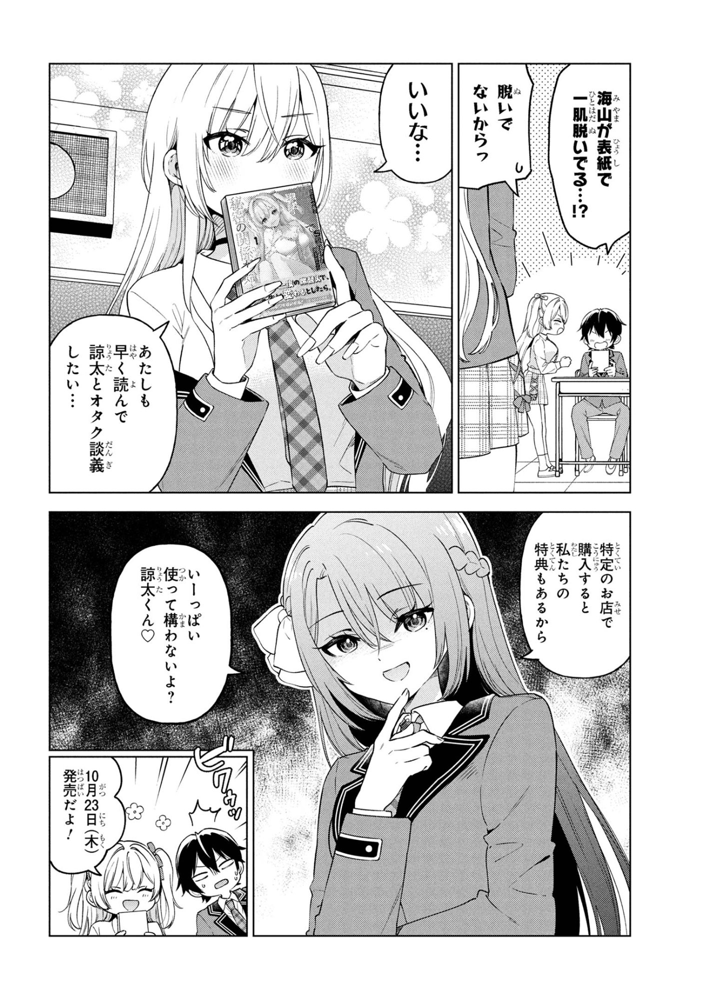 陰キャの俺が席替えでS級美少女に囲まれたら秘密の関係が始まった  Chap 6.5 - Next Chap 7.5