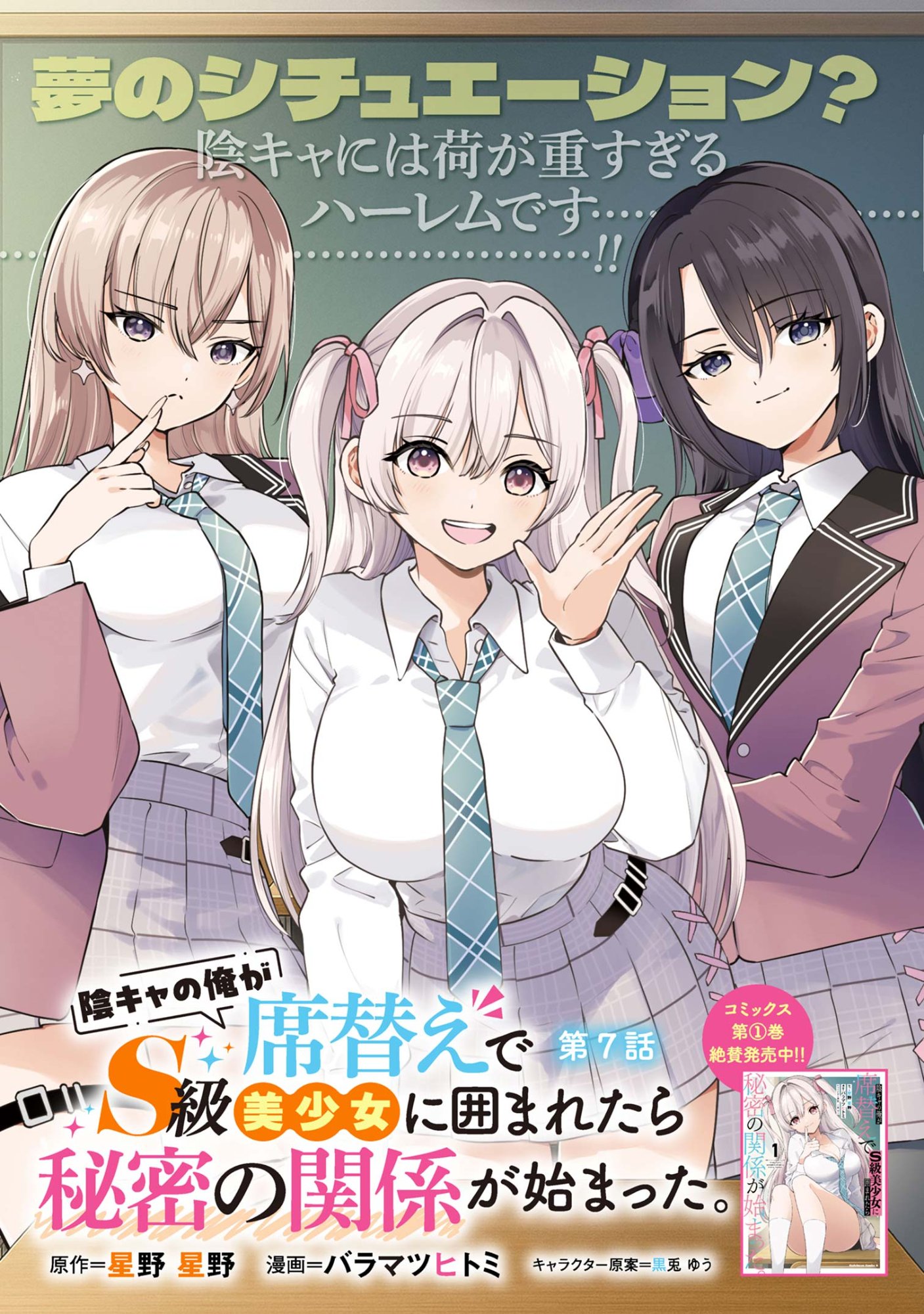 陰キャの俺が席替えでS級美少女に囲まれたら秘密の関係が始まった  Chap 7 - Next Chap 8