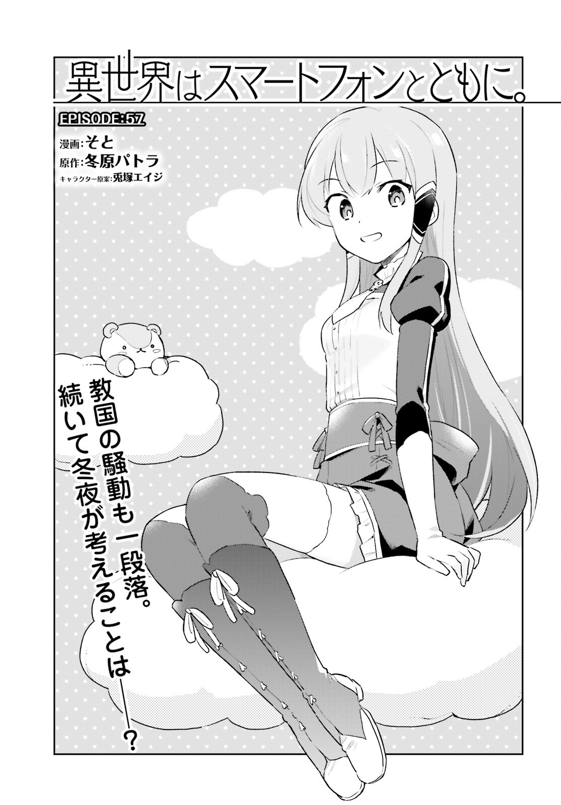 Isekai wa Smartphone to Tomo ni. Chap 57 - Next Chap 58