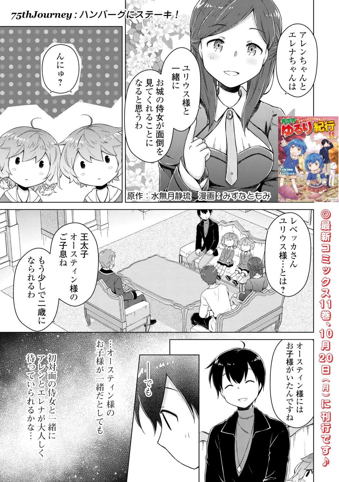 異世界ゆるり紀行 ~子育てしながら冒険者します~ Chap 75 - Next Chap 76