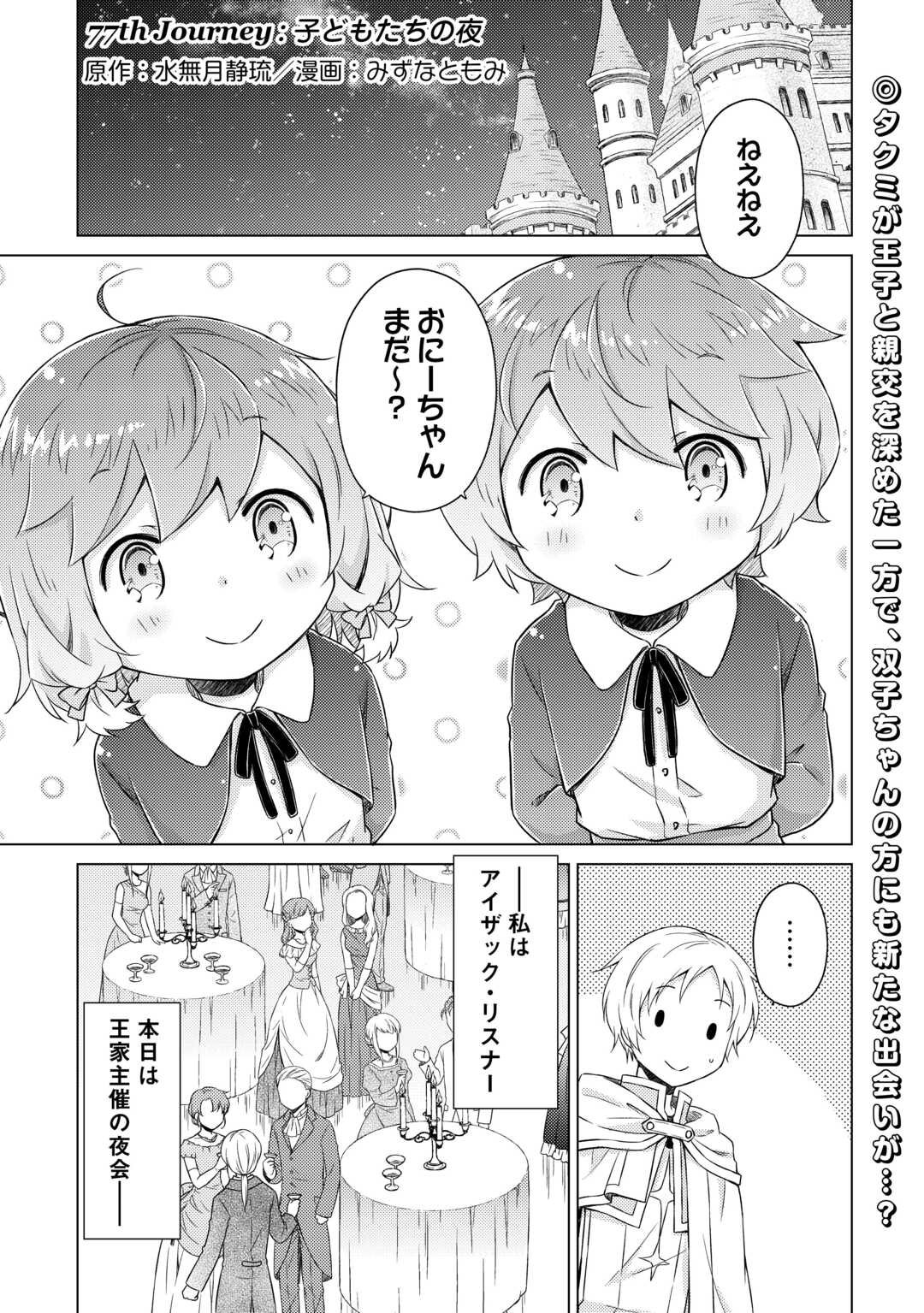 異世界ゆるり紀行 ~子育てしながら冒険者します~ Chap 77 - Next Chap 78