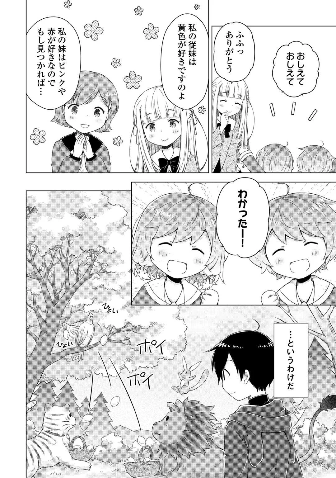 異世界ゆるり紀行 ～子育てしながら冒険者します～ Chap 78 - Next Chap 79