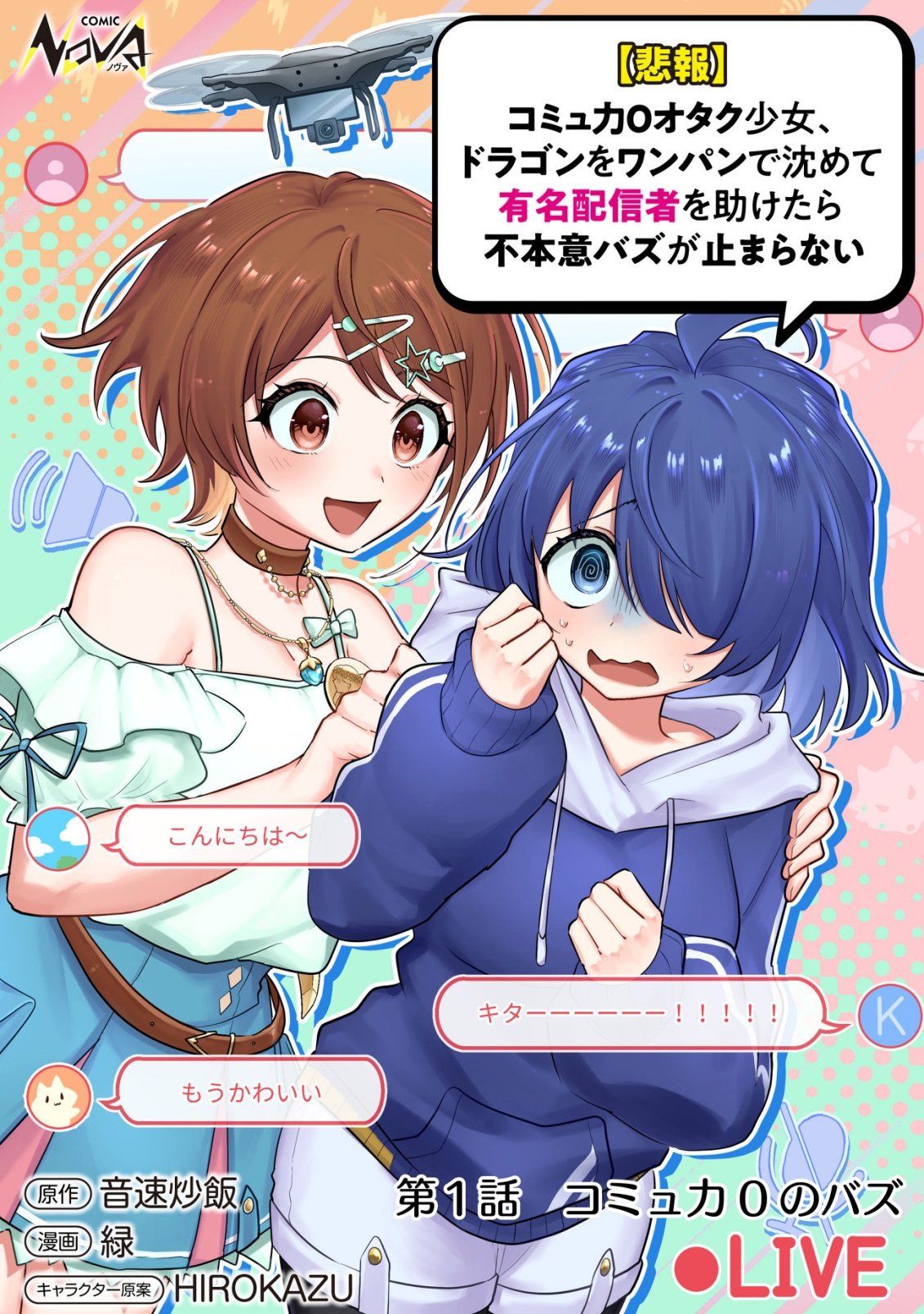 Comyuroku Zero Otaku Shoujo, Dragon o One Punch de Shizzumete Yuumei Haishinsha o Tasuketara Fuhoni Buzz ga Tomaranai - Chapter 1 - Page 1