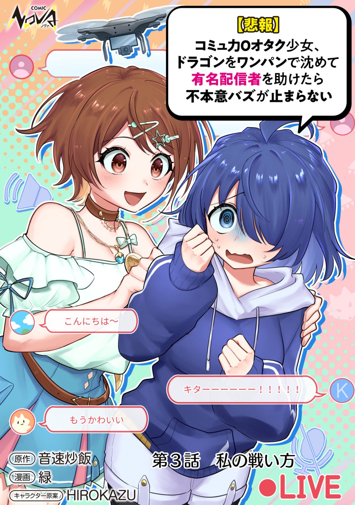 Comyuroku Zero Otaku Shoujo, Dragon o One Punch de Shizzumete Yuumei Haishinsha o Tasuketara Fuhoni Buzz ga Tomaranai - Chapter 3 - Page 1