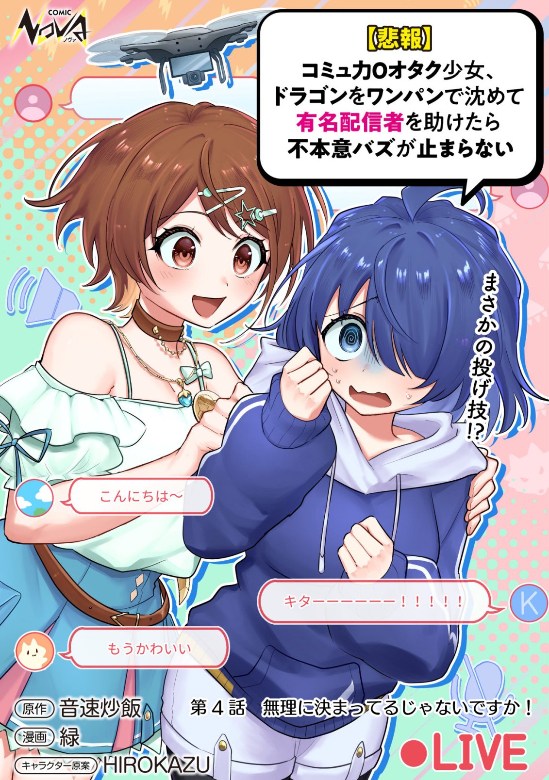 Comyuroku Zero Otaku Shoujo, Dragon o One Punch de Shizzumete Yuumei Haishinsha o Tasuketara Fuhoni Buzz ga Tomaranai - Chapter 4 - Page 1