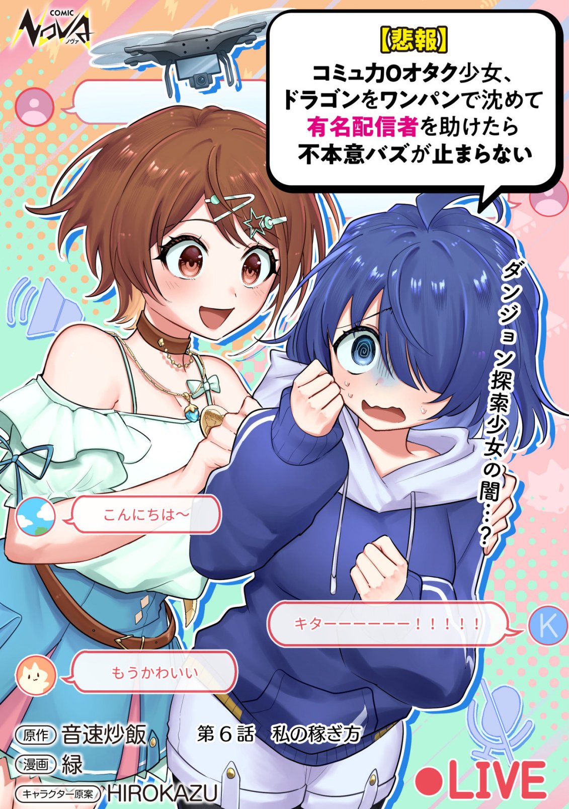 Comyuroku Zero Otaku Shoujo, Dragon o One Punch de Shizzumete Yuumei Haishinsha o Tasuketara Fuhoni Buzz ga Tomaranai - Chapter 6 - Page 1