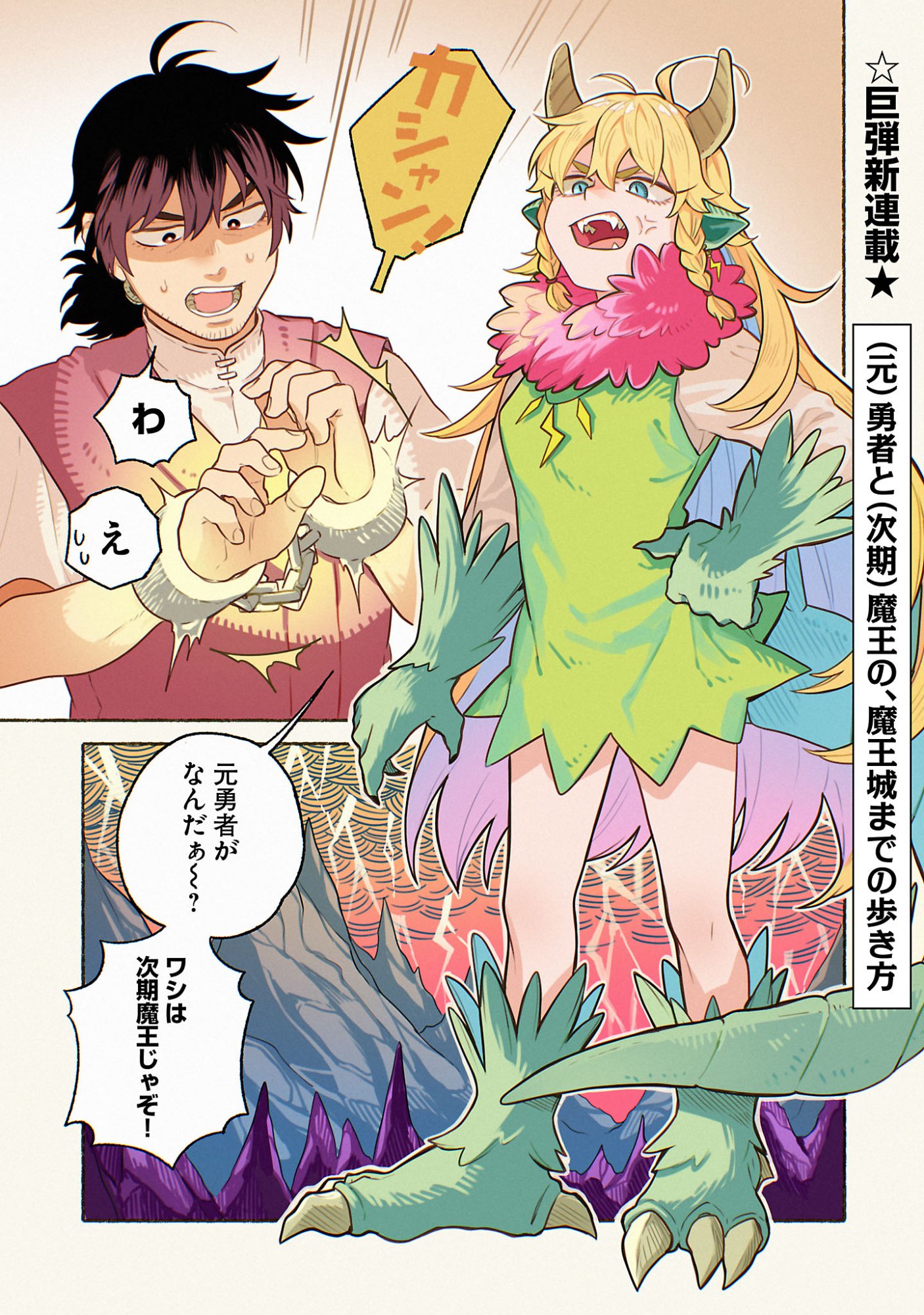 (Moto) Yuusha to (Jiki) Maou No, Maou-jou Made No Arukikata - Chapter 1 - Page 1