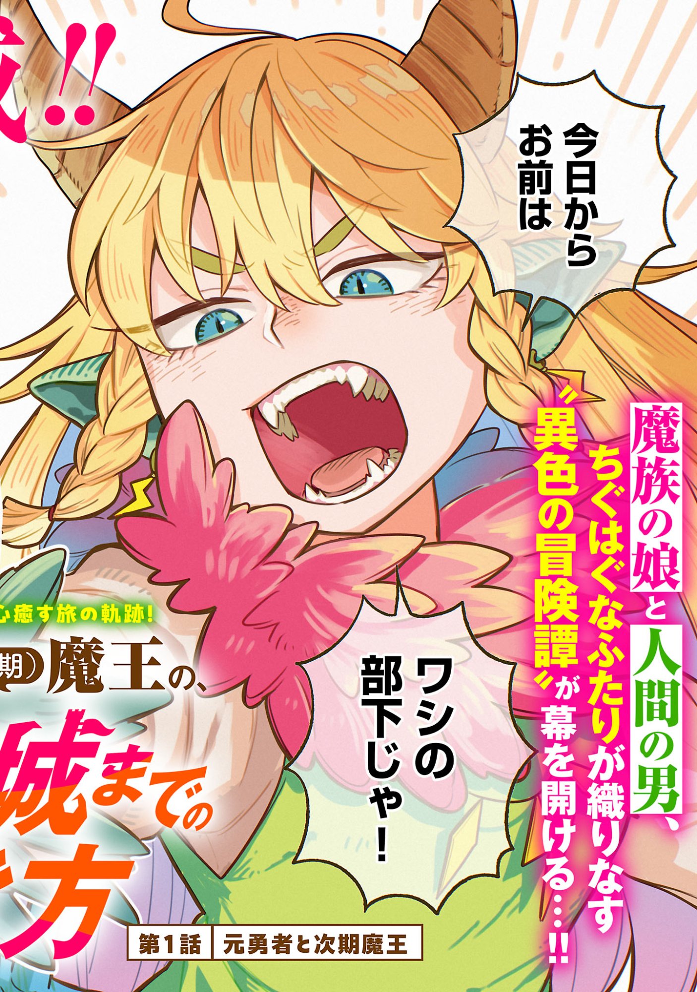 (Moto) Yuusha to (Jiki) Maou No, Maou-jou Made No Arukikata - Chapter 1 - Page 2