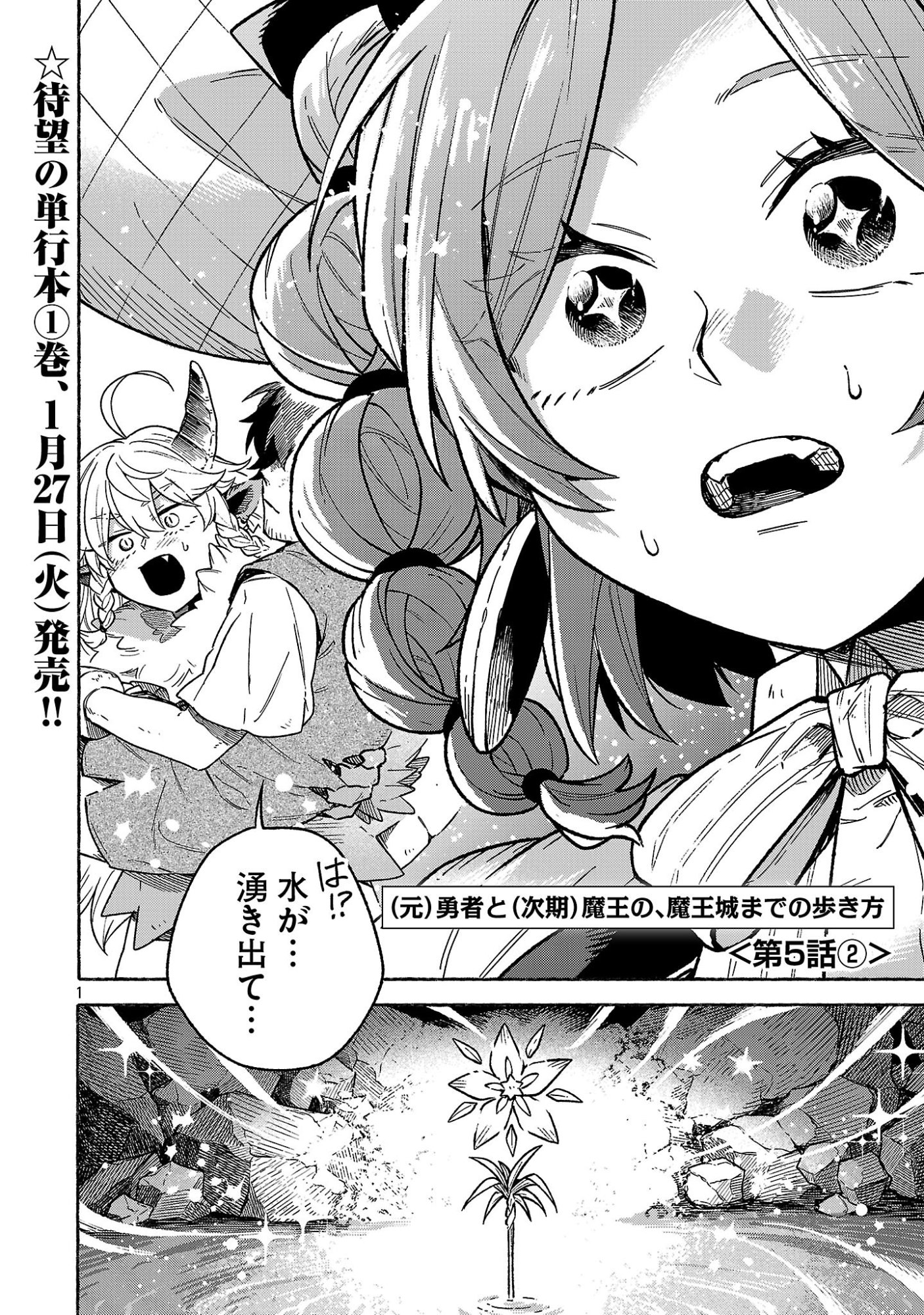 (Moto) Yuusha to (Jiki) Maou No, Maou-jou Made No Arukikata - Chapter 5.2 - Page 1