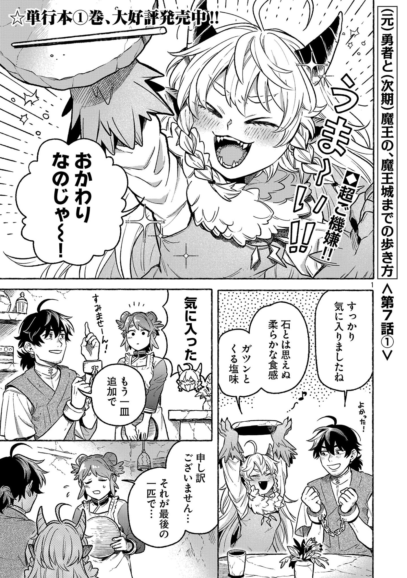 (Moto) Yuusha to (Jiki) Maou No, Maou-jou Made No Arukikata - Chapter 7.1 - Page 1