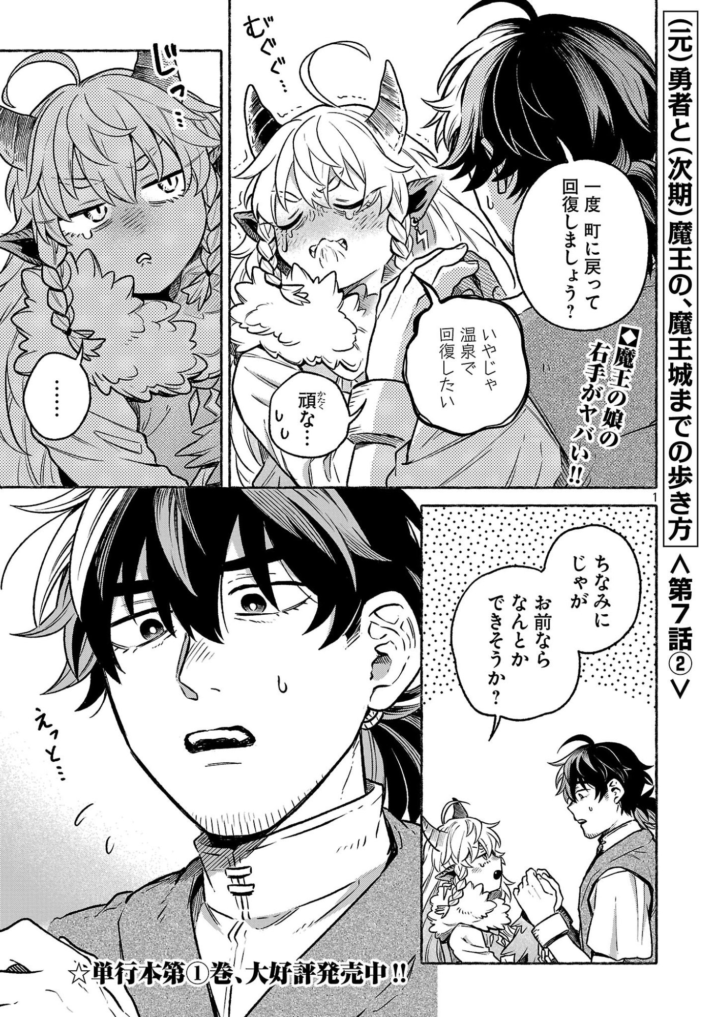 (Moto) Yuusha to (Jiki) Maou No, Maou-jou Made No Arukikata - Chapter 7.2 - Page 1