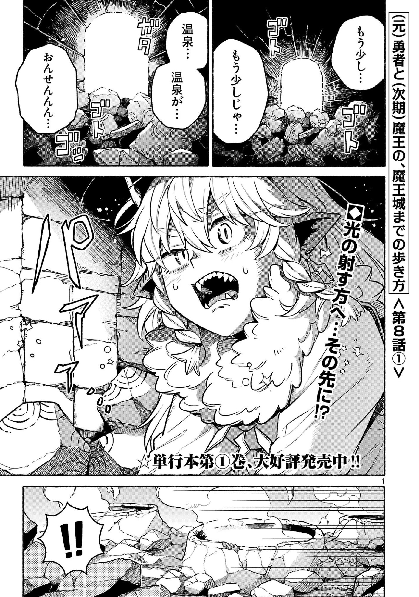 (Moto) Yuusha to (Jiki) Maou No, Maou-jou Made No Arukikata - Chapter 8.1 - Page 1