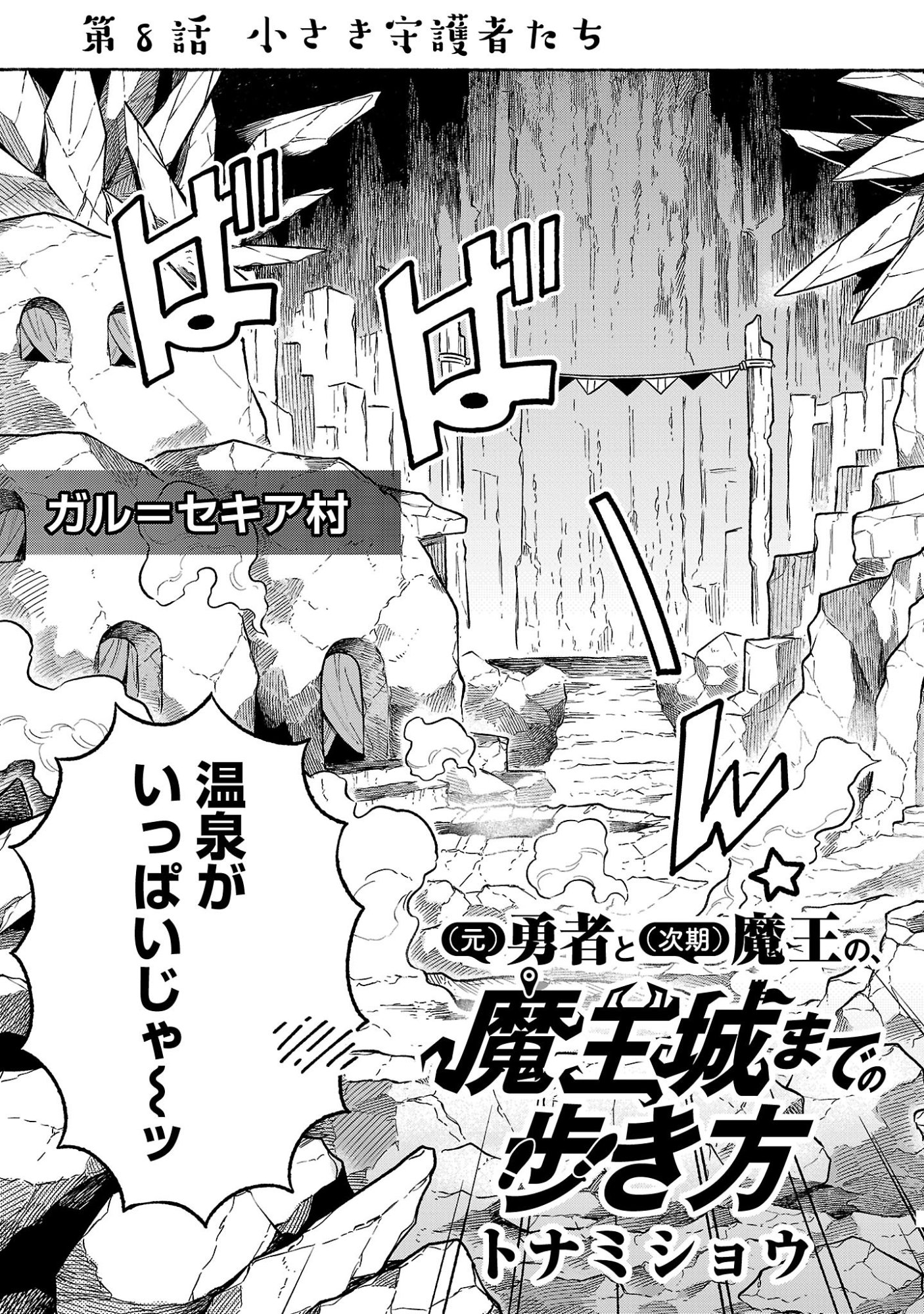 (Moto) Yuusha to (Jiki) Maou No, Maou-jou Made No Arukikata - Chapter 8.1 - Page 3