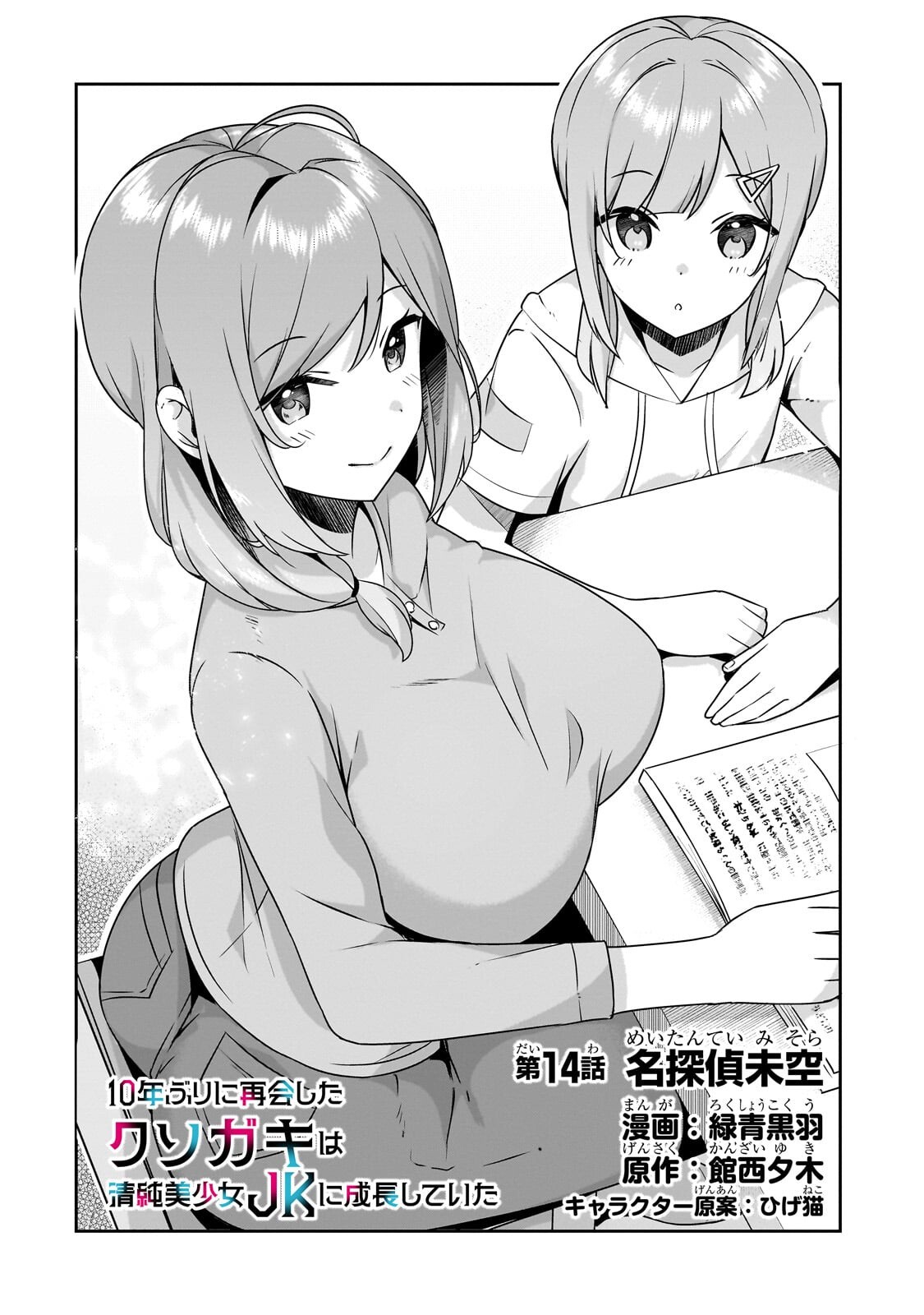 10-Nen Buri ni Saikai shita Kusogaki wa Seijun Bishoujo JK ni Seichou shiteita - Chapter 14 - Page 2