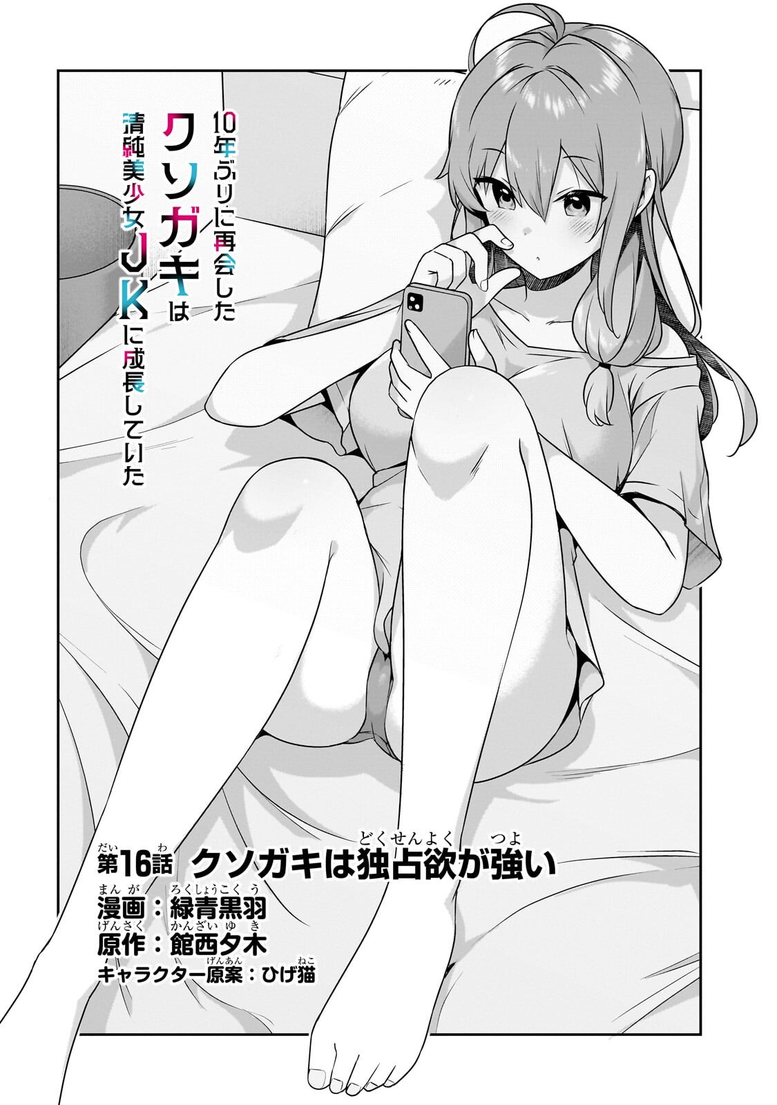 10-Nen Buri ni Saikai shita Kusogaki wa Seijun Bishoujo JK ni Seichou shiteita - Chapter 16.1 - Page 1