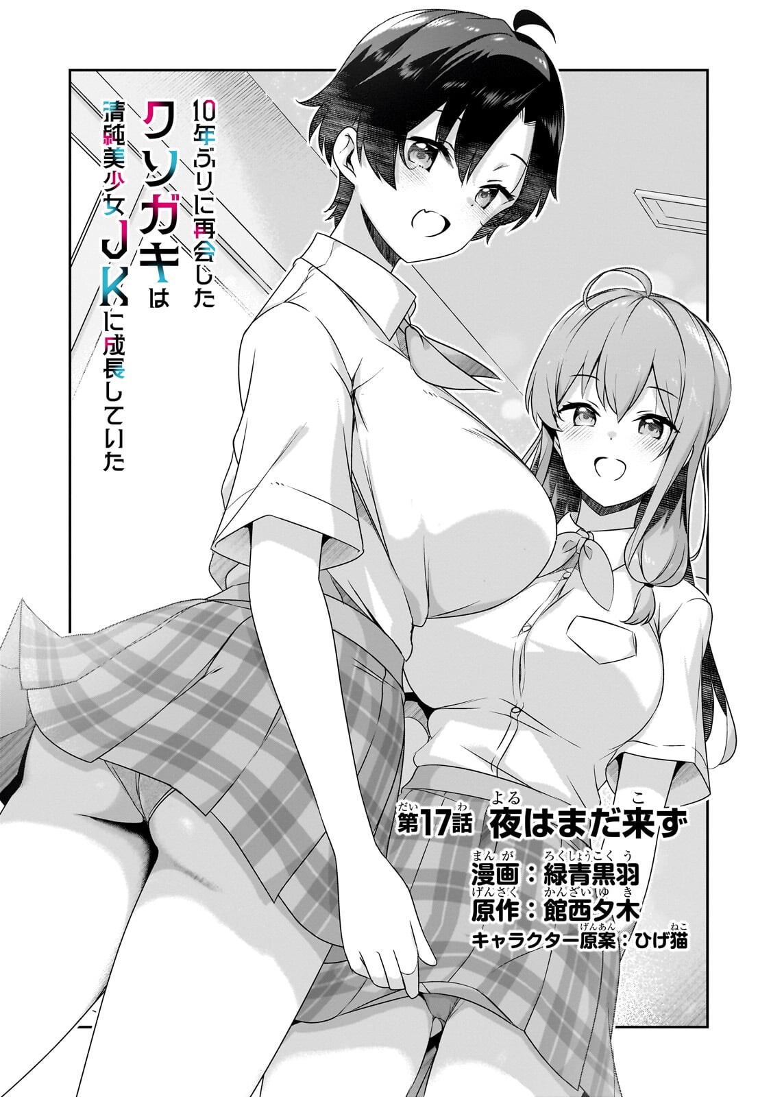 10-Nen Buri ni Saikai shita Kusogaki wa Seijun Bishoujo JK ni Seichou shiteita - Chapter 17.1 - Page 1