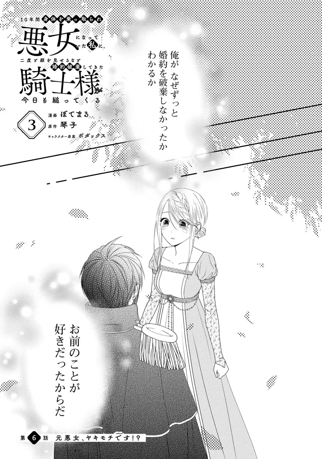 10-Nenkan Karada wo Nottorare Akujou - Chapter 6 - Page 1