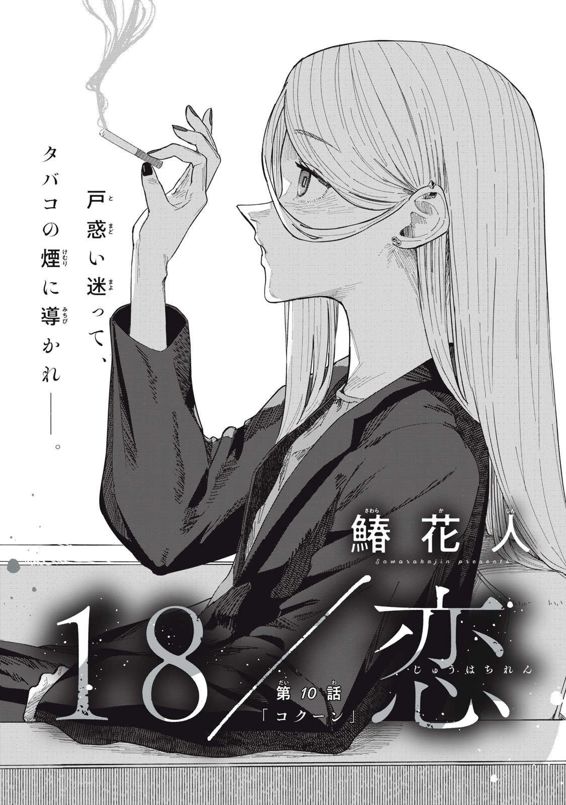 18 Koi - Chapter 10 - Page 3