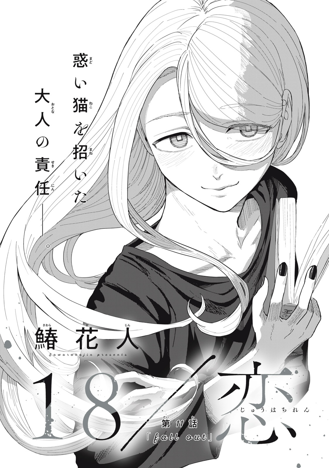 18 Koi - Chapter 11 - Page 4