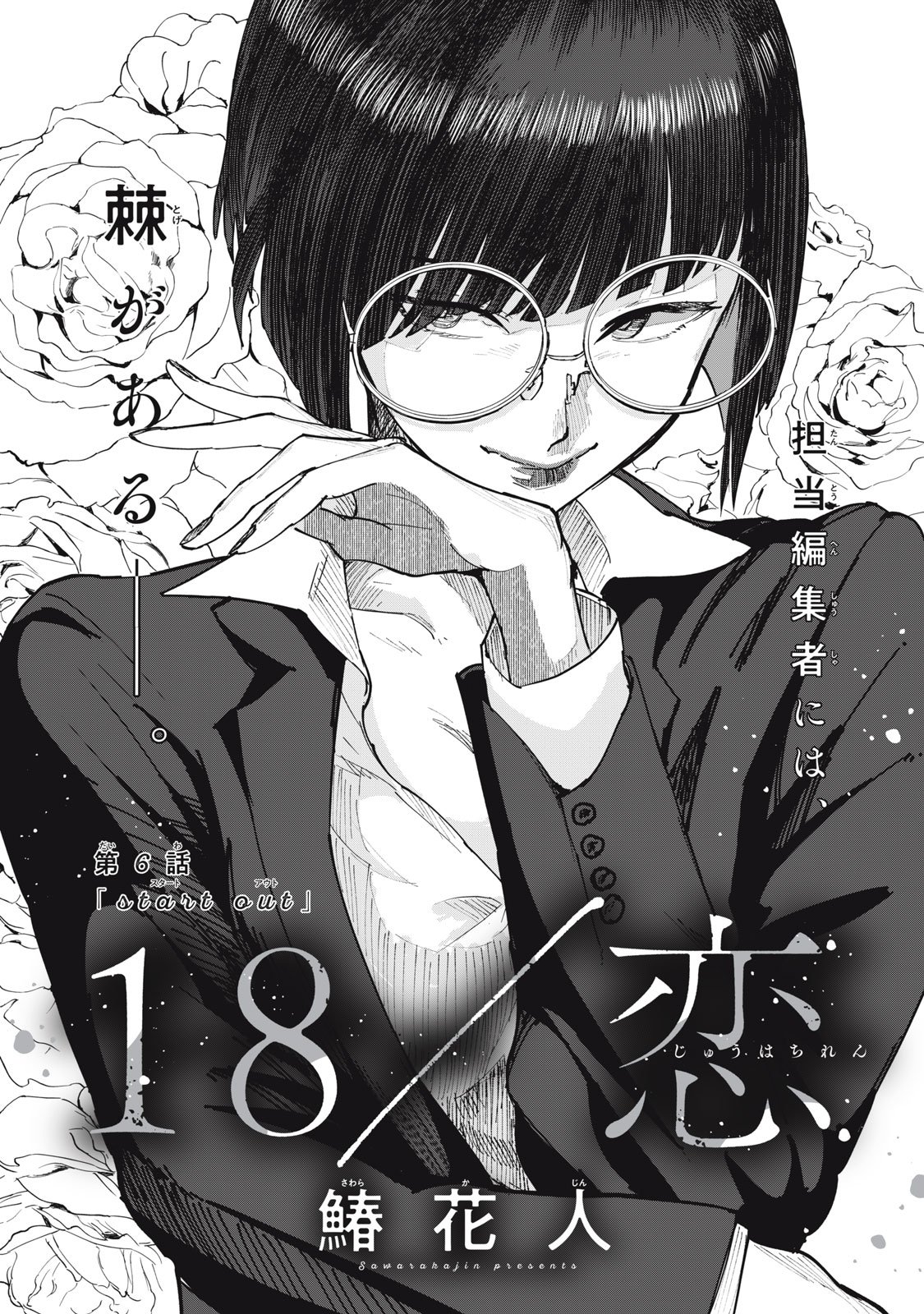 18 Koi - Chapter 6 - Page 3