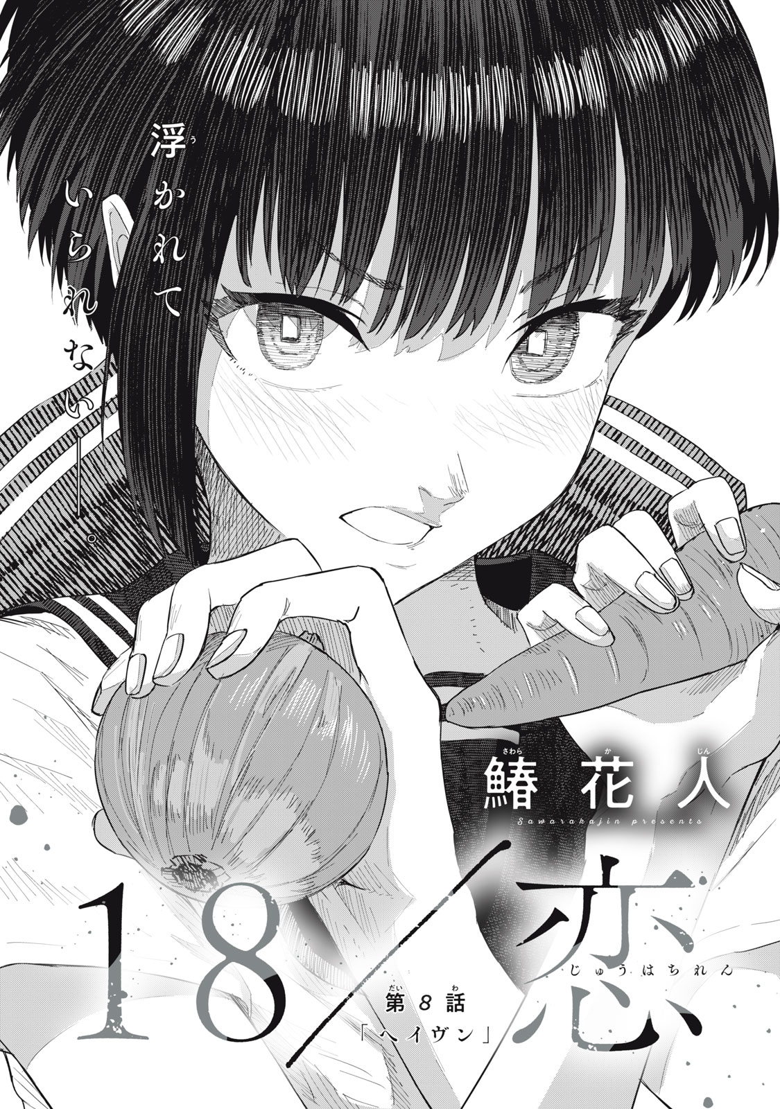 18 Koi - Chapter 8 - Page 1