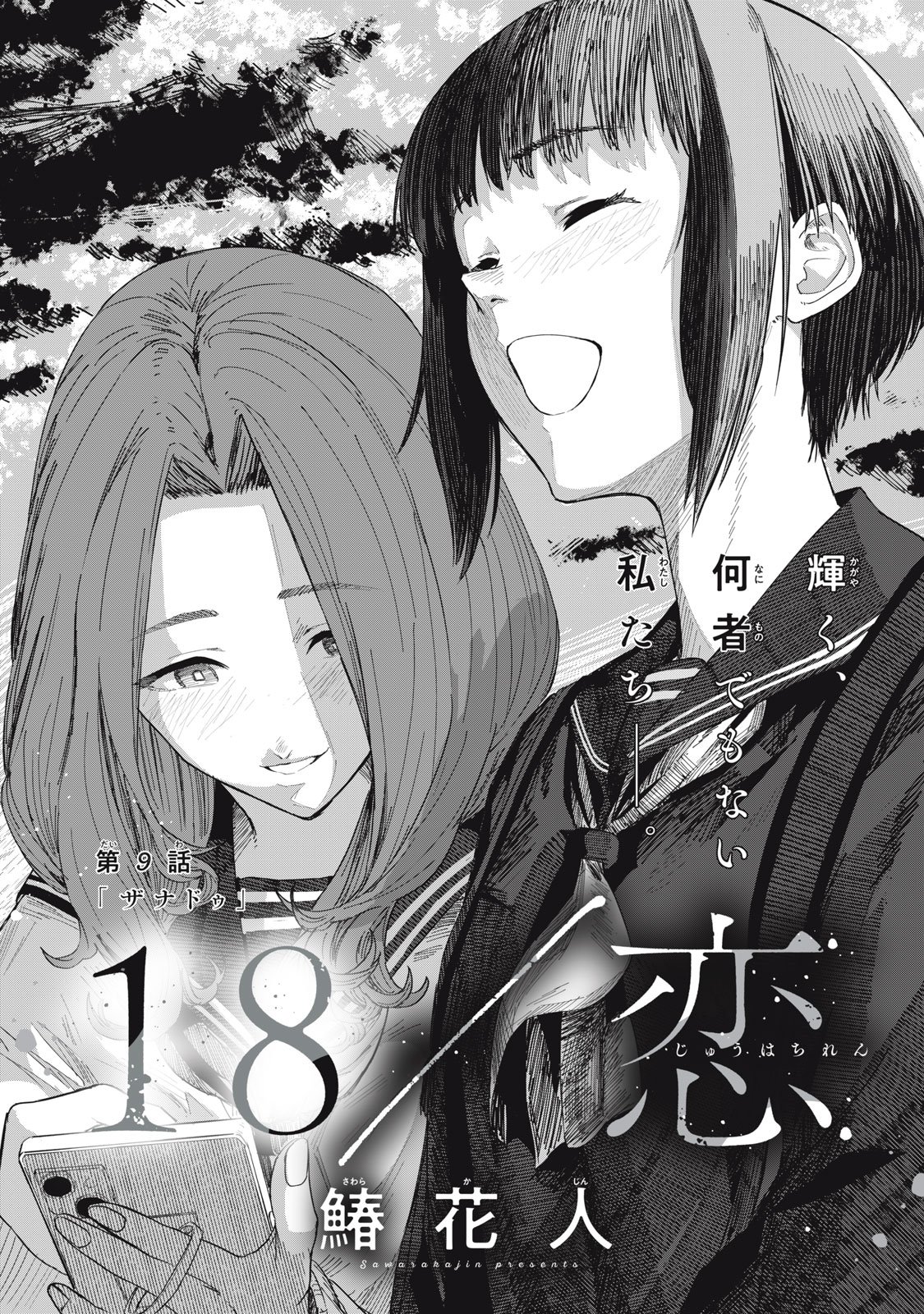 18 Koi - Chapter 9 - Page 2