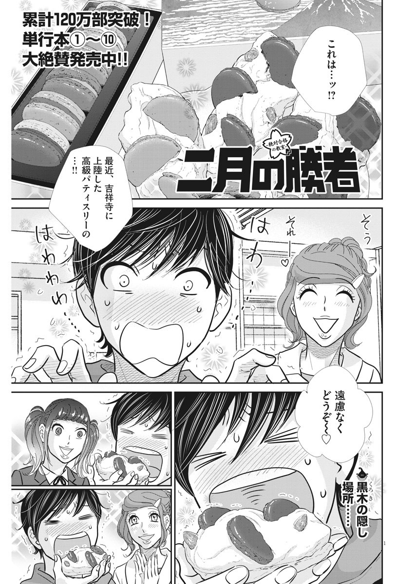 Nigatsu no Shousha -Zettai Goukaku no Kyoushitsu- - Chapter 102 - Page 1