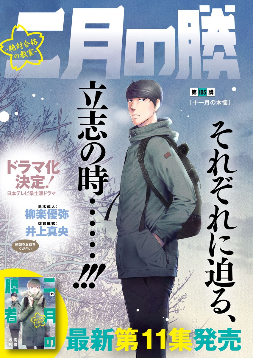 Nigatsu no Shousha -Zettai Goukaku no Kyoushitsu- - Chapter 105 - Page 2