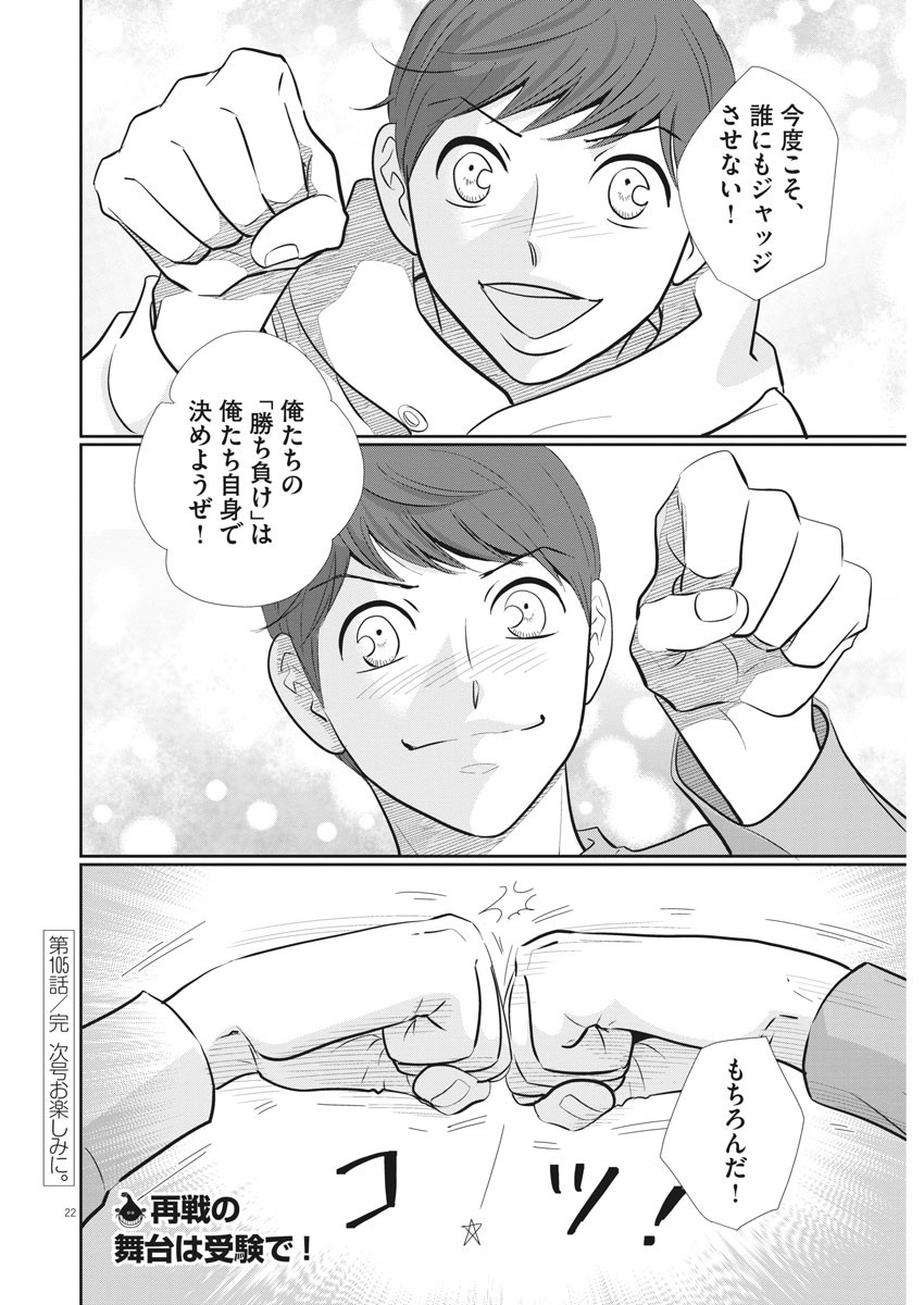 Nigatsu no Shousha -Zettai Goukaku no Kyoushitsu- - Chapter 105 - Page 22