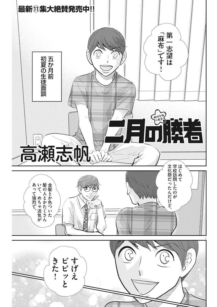 Nigatsu no Shousha -Zettai Goukaku no Kyoushitsu- - Chapter 107 - Page 1