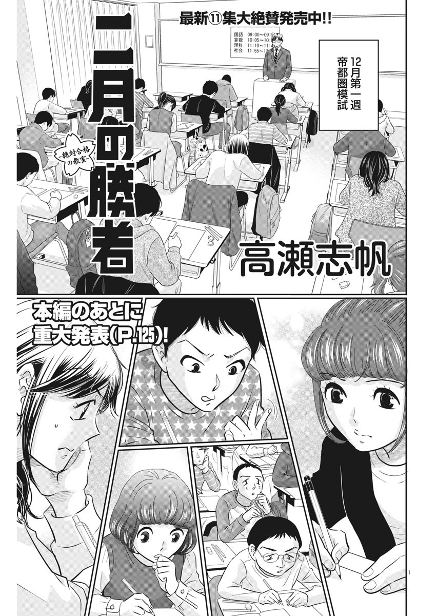 Nigatsu no Shousha -Zettai Goukaku no Kyoushitsu- - Chapter 108 - Page 1