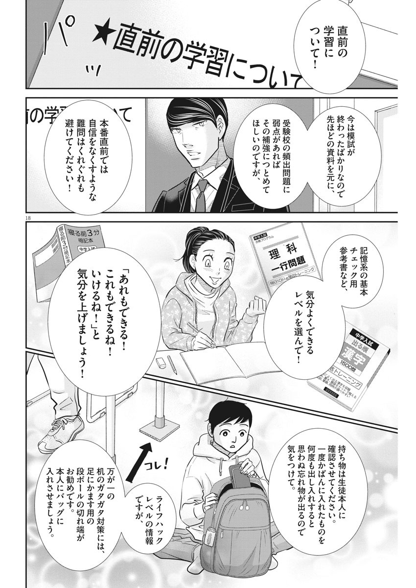 Nigatsu no Shousha -Zettai Goukaku no Kyoushitsu- - Chapter 108 - Page 18