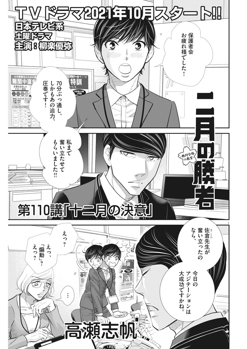 Nigatsu no Shousha -Zettai Goukaku no Kyoushitsu- - Chapter 110 - Page 1