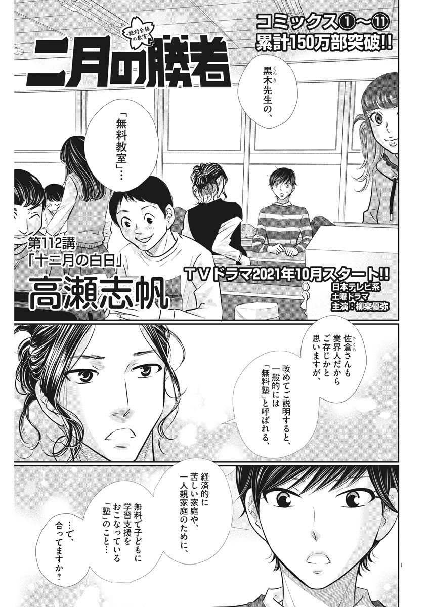 Nigatsu no Shousha -Zettai Goukaku no Kyoushitsu- - Chapter 112 - Page 1