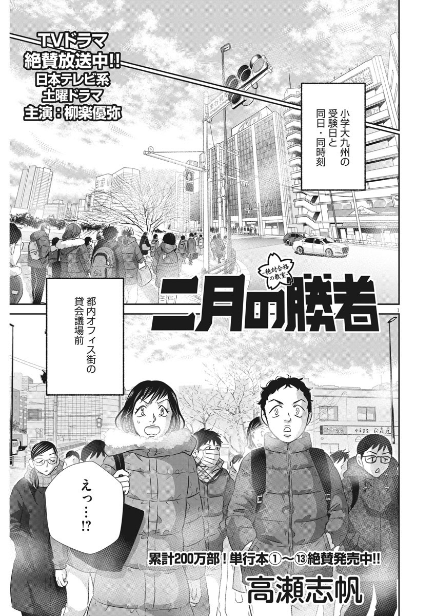 Nigatsu no Shousha -Zettai Goukaku no Kyoushitsu- - Chapter 121 - Page 1