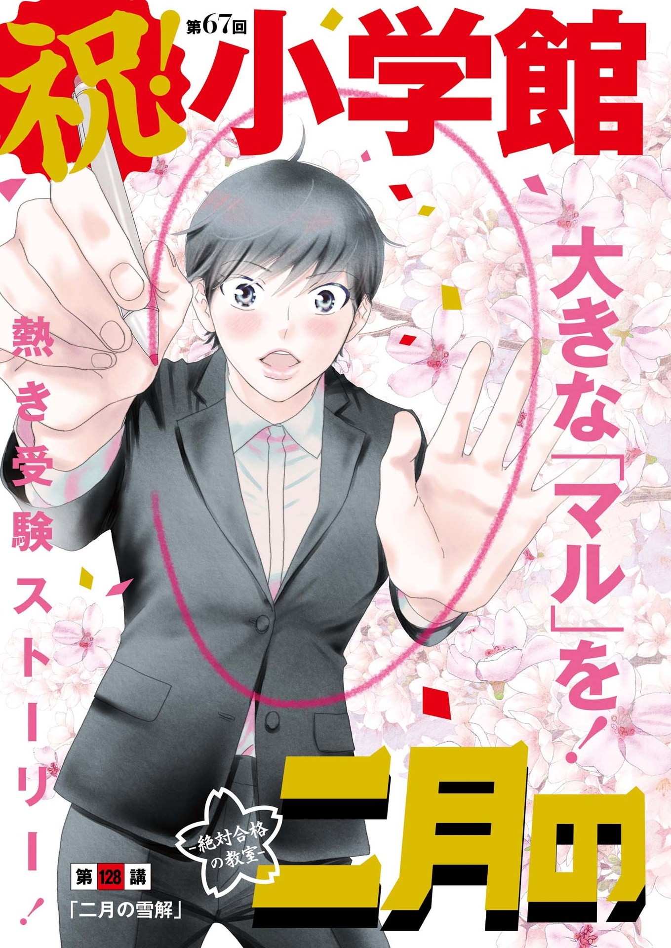 Nigatsu no Shousha -Zettai Goukaku no Kyoushitsu- - Chapter 128 - Page 2