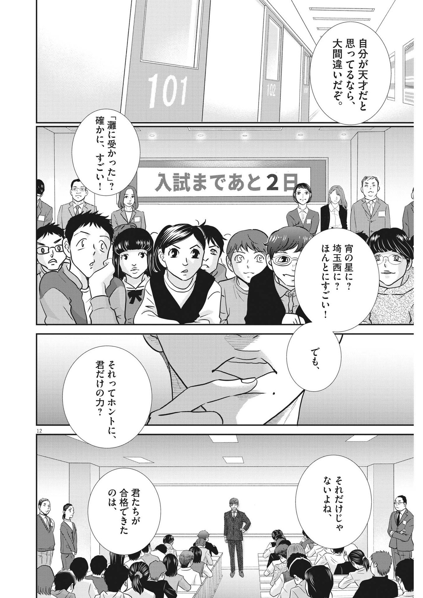 Nigatsu no Shousha -Zettai Goukaku no Kyoushitsu- - Chapter 132 - Page 12